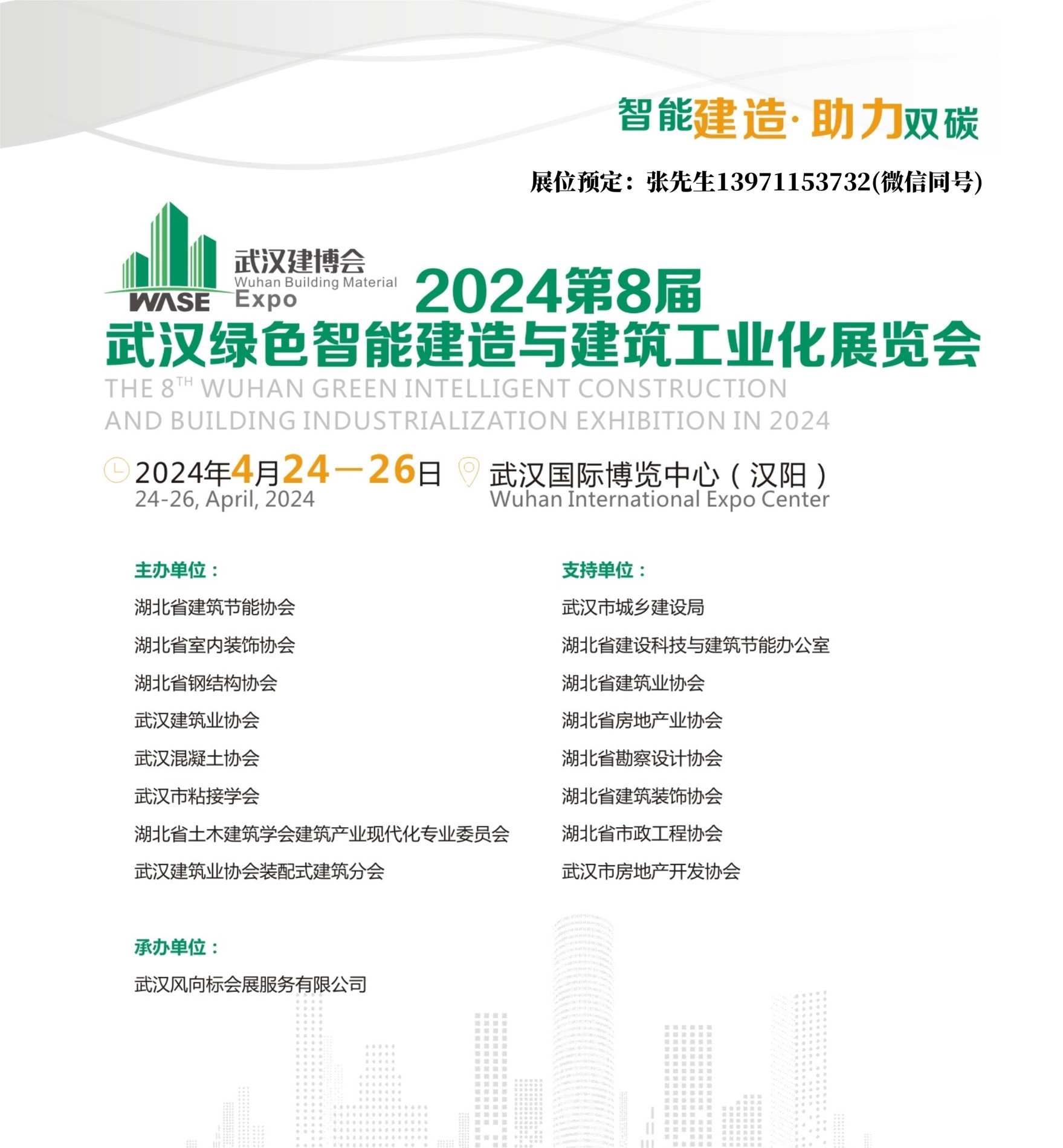 2024武汉智能建造展封面.jpg