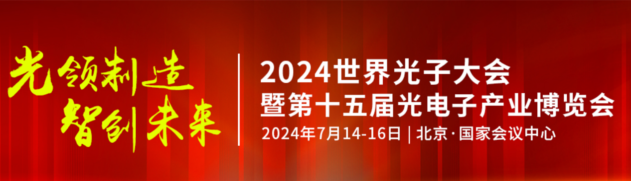 北京光电子展.png 北京光电子展.png