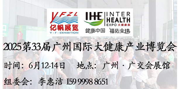 2025年广州大健康展会.jpg 2025年广州大健康展会.jpg