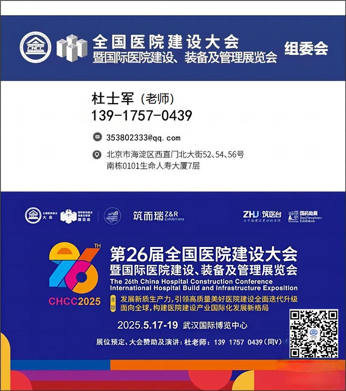 新通知-2025中国医院医用水系统建设及配套装备展【CHCC 2025 报名热线】官宣