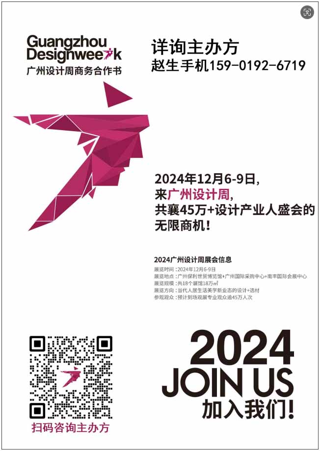 2024广州设计周-主办方官宣！将热爱设计的人联结在一起