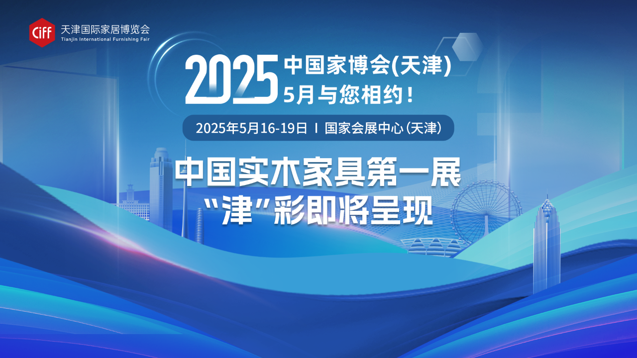 主办方报名！2025天津家博会（天津国际家居博览会）已“捯饬”妥当！
