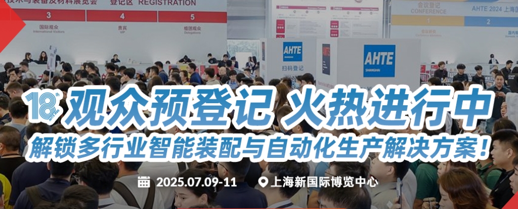 第十八届上海国际工业装配及传输技术展览会（AHTE 2025）将于2025年7月9-11日在上海新国际博览中心举办