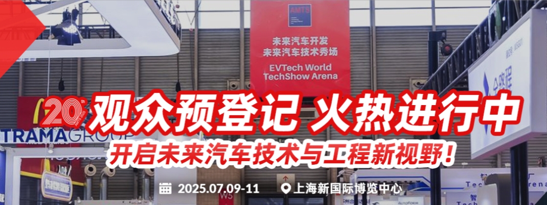 2025AMTS第二十届上海国际汽车制造技术与装备及材料展览会