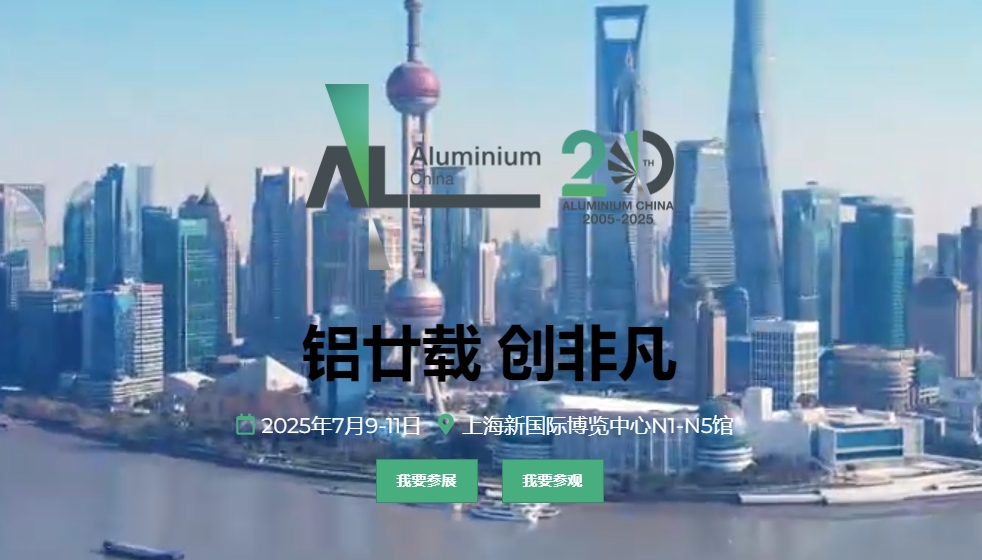 2025中国国际铝工展览会业暨上海国际工业材料展览会（铝工业展 Aluminium China）