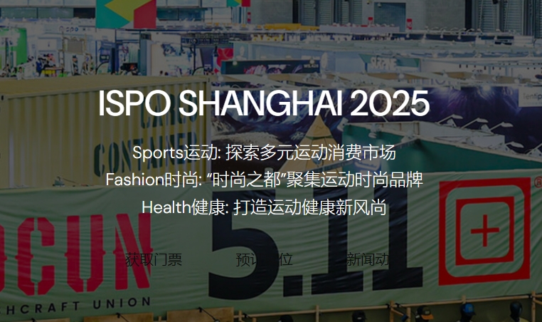 2025亚洲（夏季）运动用品与时尚展（ ISPO 上海站）