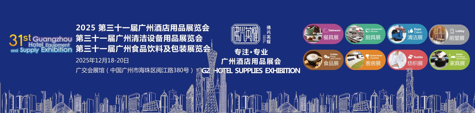 2025第三十一届广州酒店用品展览会