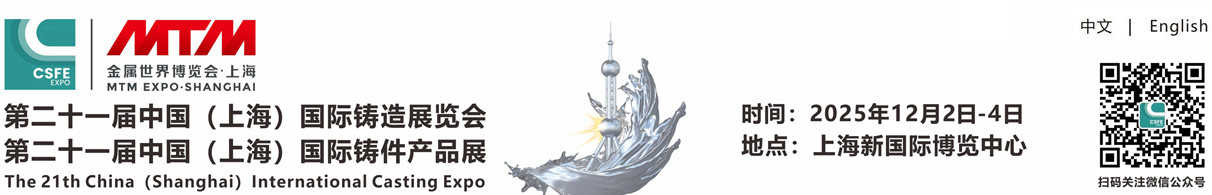 2025第二十一届上海国际铸造展览会
