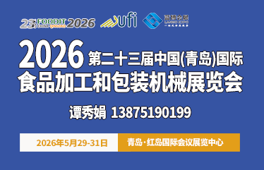 2026 第 23 届中国(青岛)国际食品加工和包装机械展览会