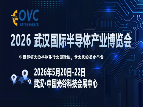 聚焦前沿技术突破，赋能产业创新融合：OVC 2026武汉国际半导体产业博览会即将启幕